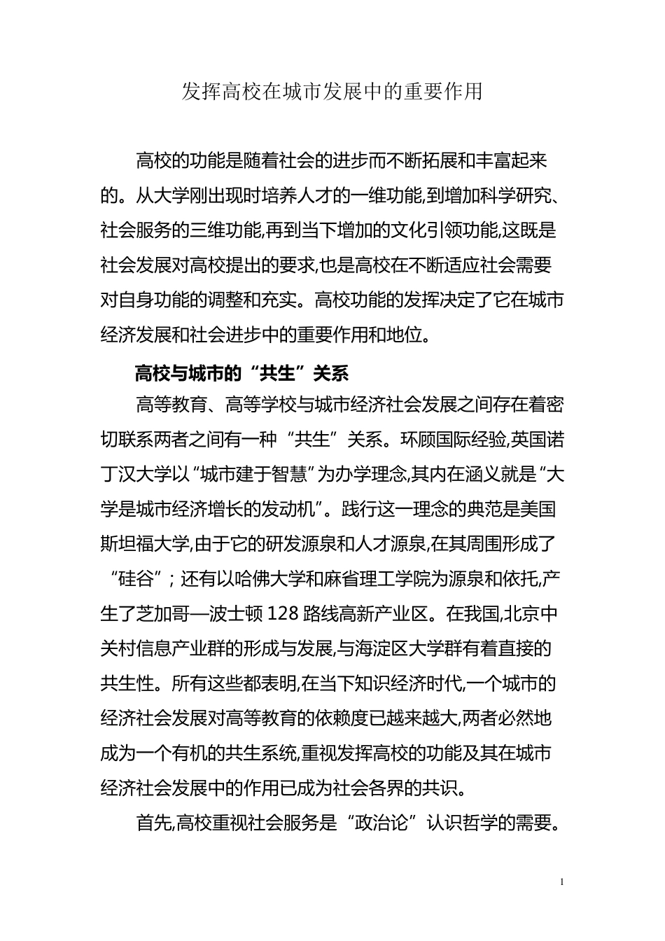 发挥高校在城市发展中的重要作用_第1页