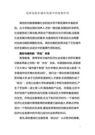 发挥高校在城市发展中的重要作用