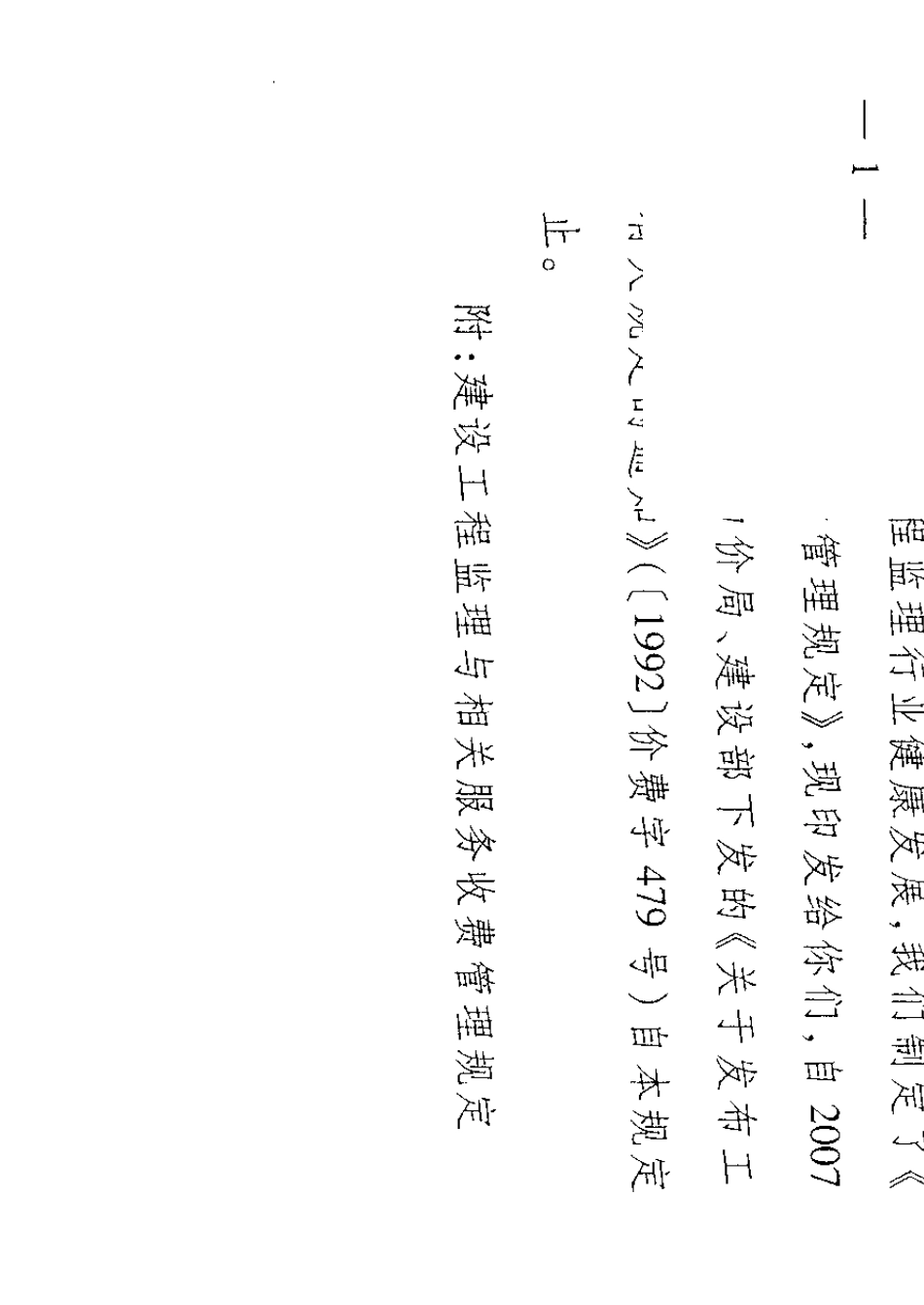发改价格[2007]670号《建设工程监理与相关服务收费管理规定》_第1页