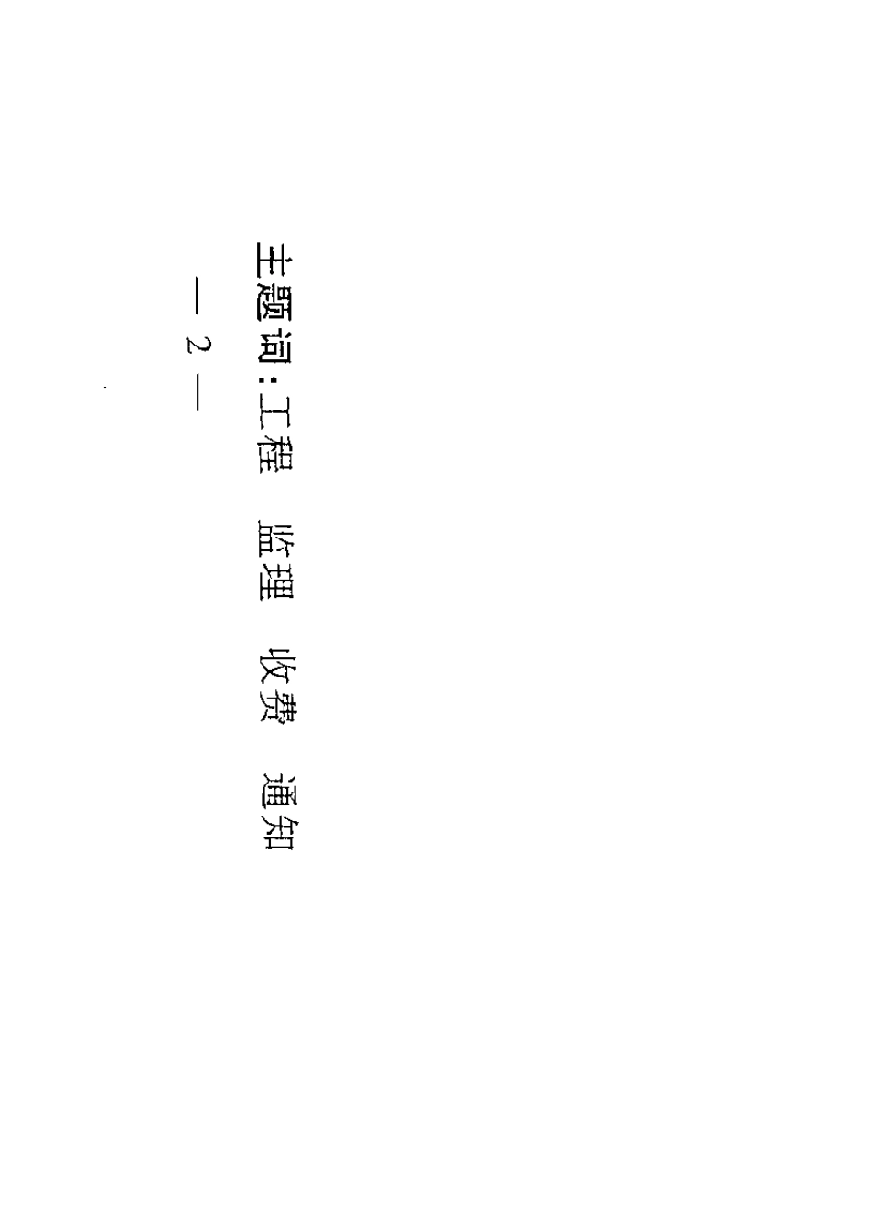 发改价格[2007]670号《建设工程监理与相关服务收费管理规定》_第2页