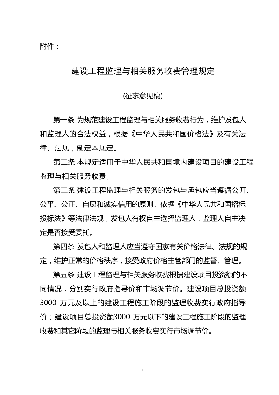 发改价格[2007]670号关于《建设工程监理与相关服务收费管理规定》_第1页