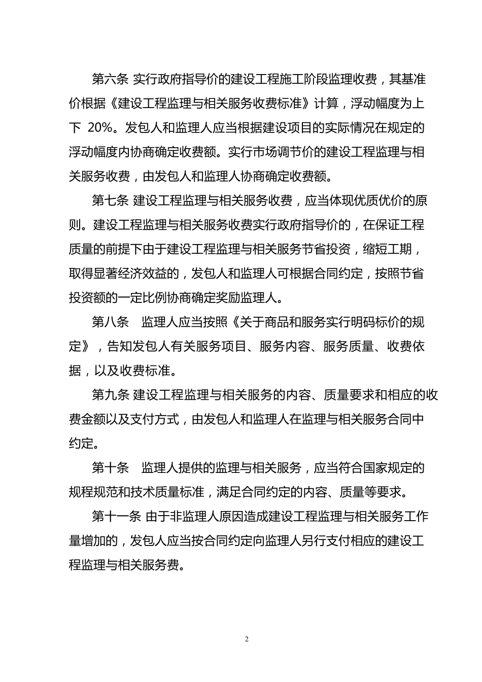发改价格[2007]670号关于《建设工程监理与相关服务收费管理规定》_第2页