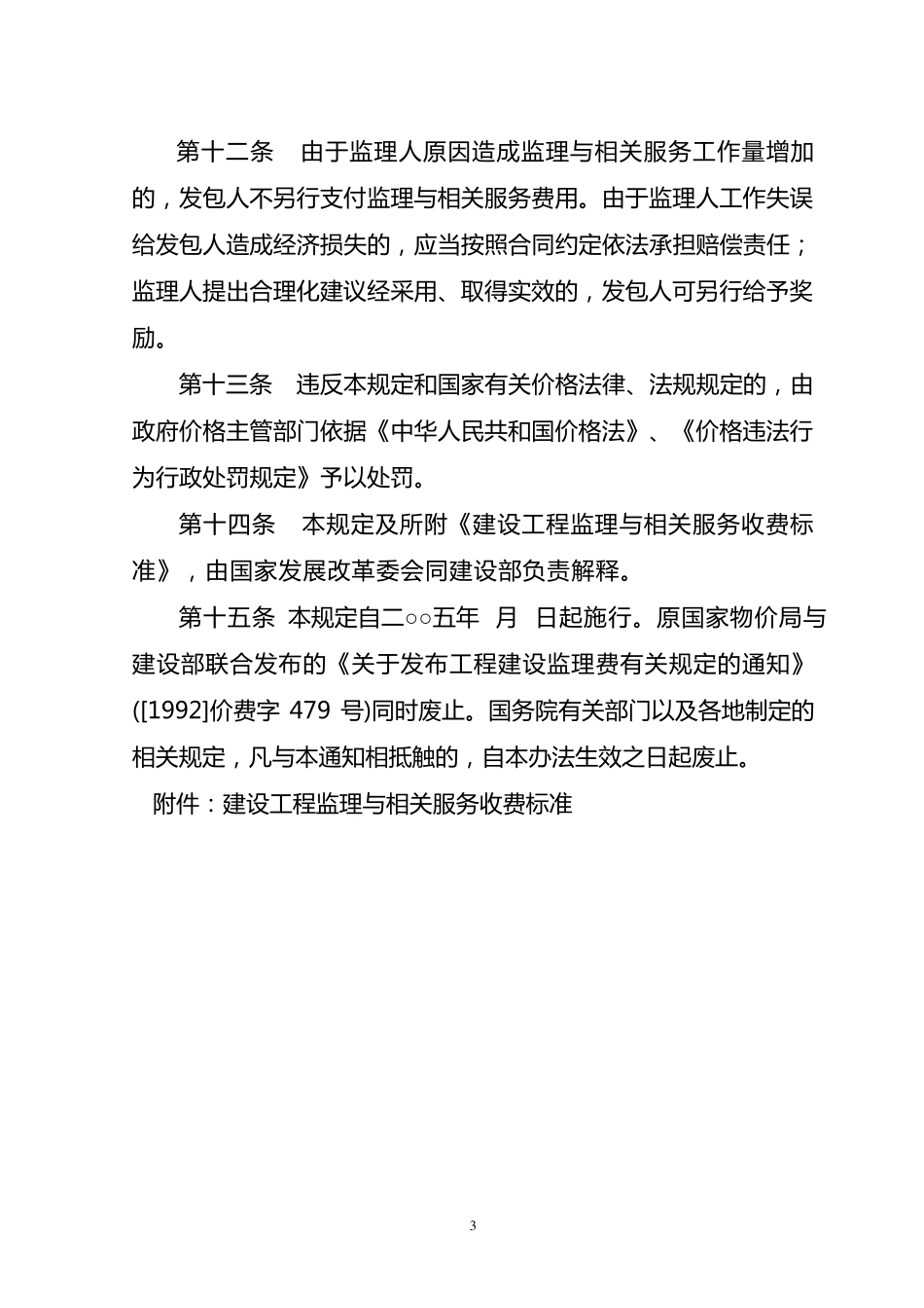 发改价格[2007]670号关于《建设工程监理与相关服务收费管理规定》_第3页