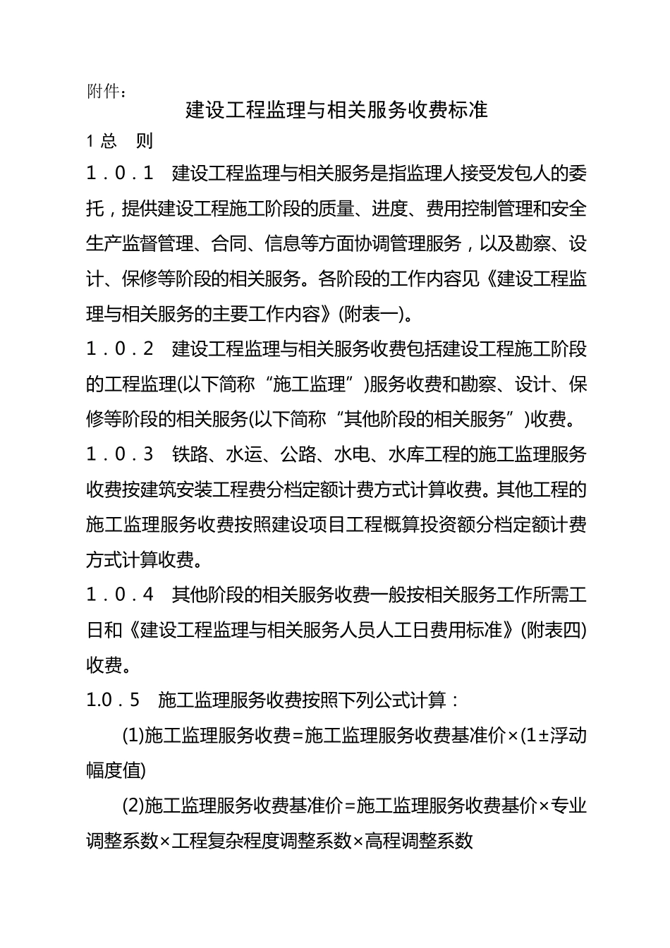 发改价格[2007]670号监理收费标准_第1页