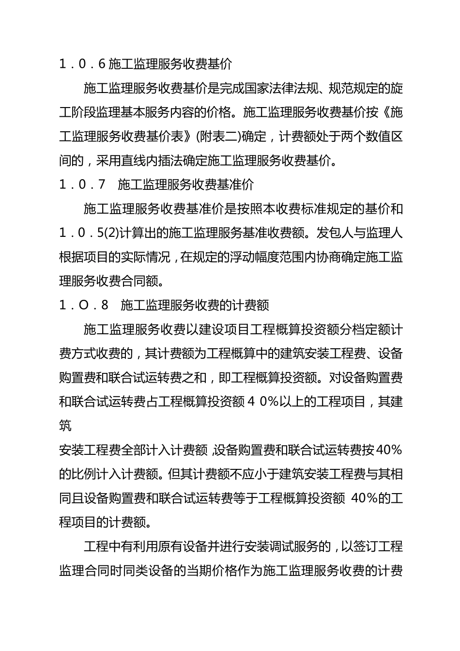 发改价格[2007]670号监理收费标准_第2页