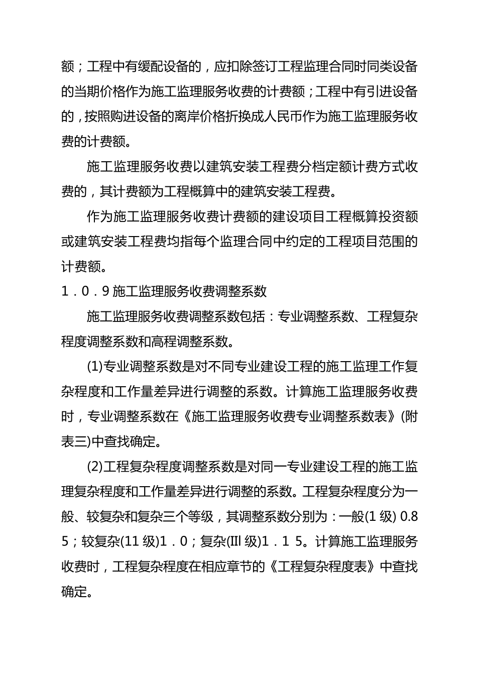 发改价格[2007]670号监理收费标准_第3页