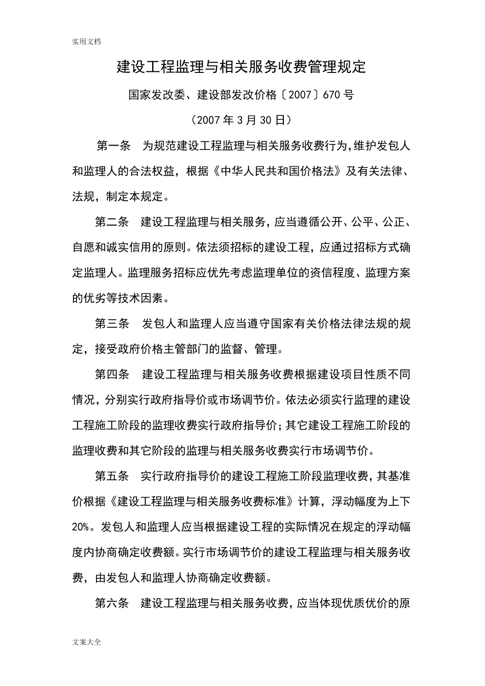 发改价格〔2007〕670号建设工程监理与相关服务收费实用标准_第1页