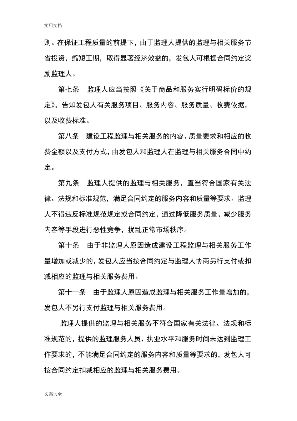 发改价格〔2007〕670号建设工程监理与相关服务收费实用标准_第2页