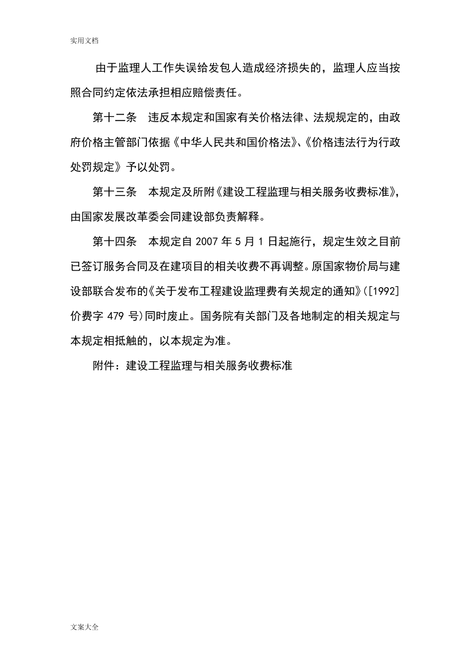 发改价格〔2007〕670号建设工程监理与相关服务收费实用标准_第3页