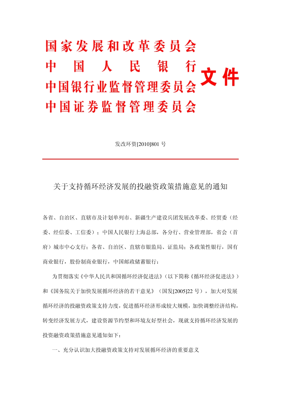 发改环资[2010]801号_第1页