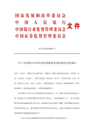 发改环资[2010]801号