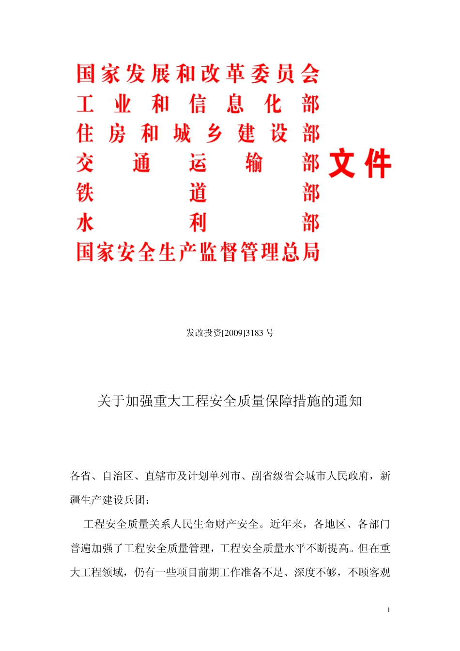 发改投资[2009]3183号_第1页