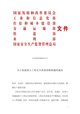 发改投资[2009]3183号