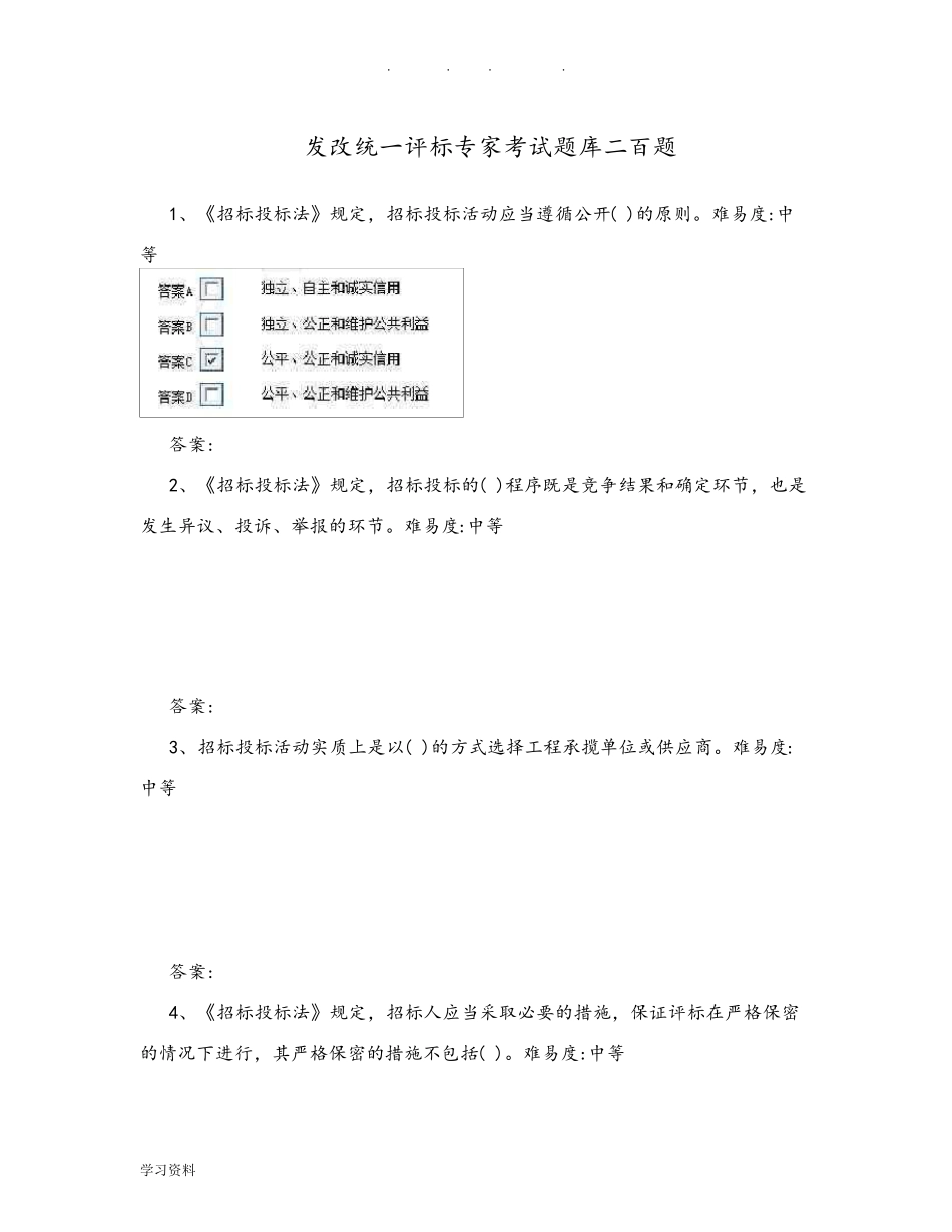发改系统统一评标专家考试题库完整_第1页