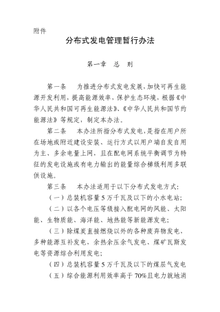 发改能源[2013]1381号《分布式发电管理暂行办法》