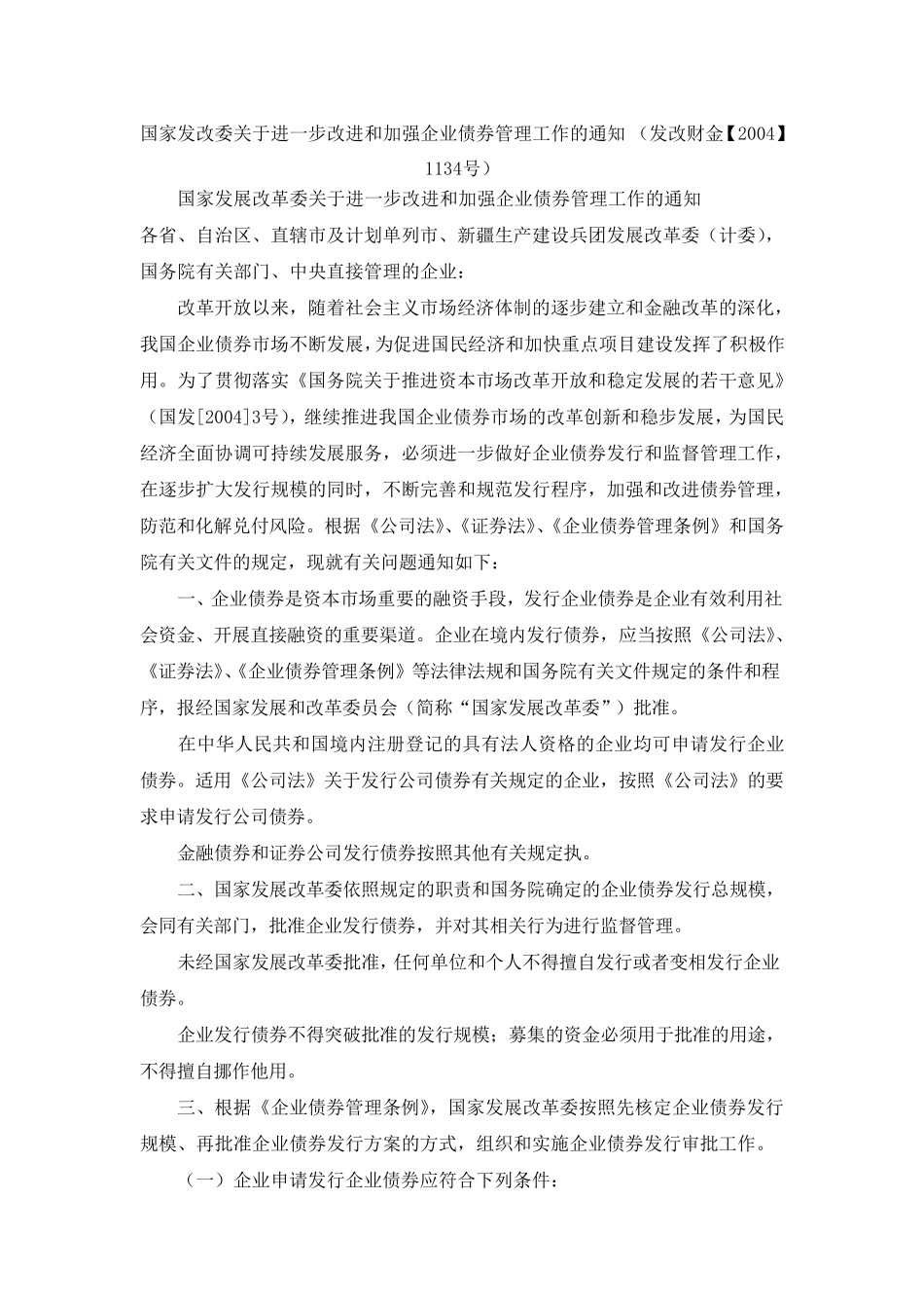 发改财金[2004]1134号_第1页