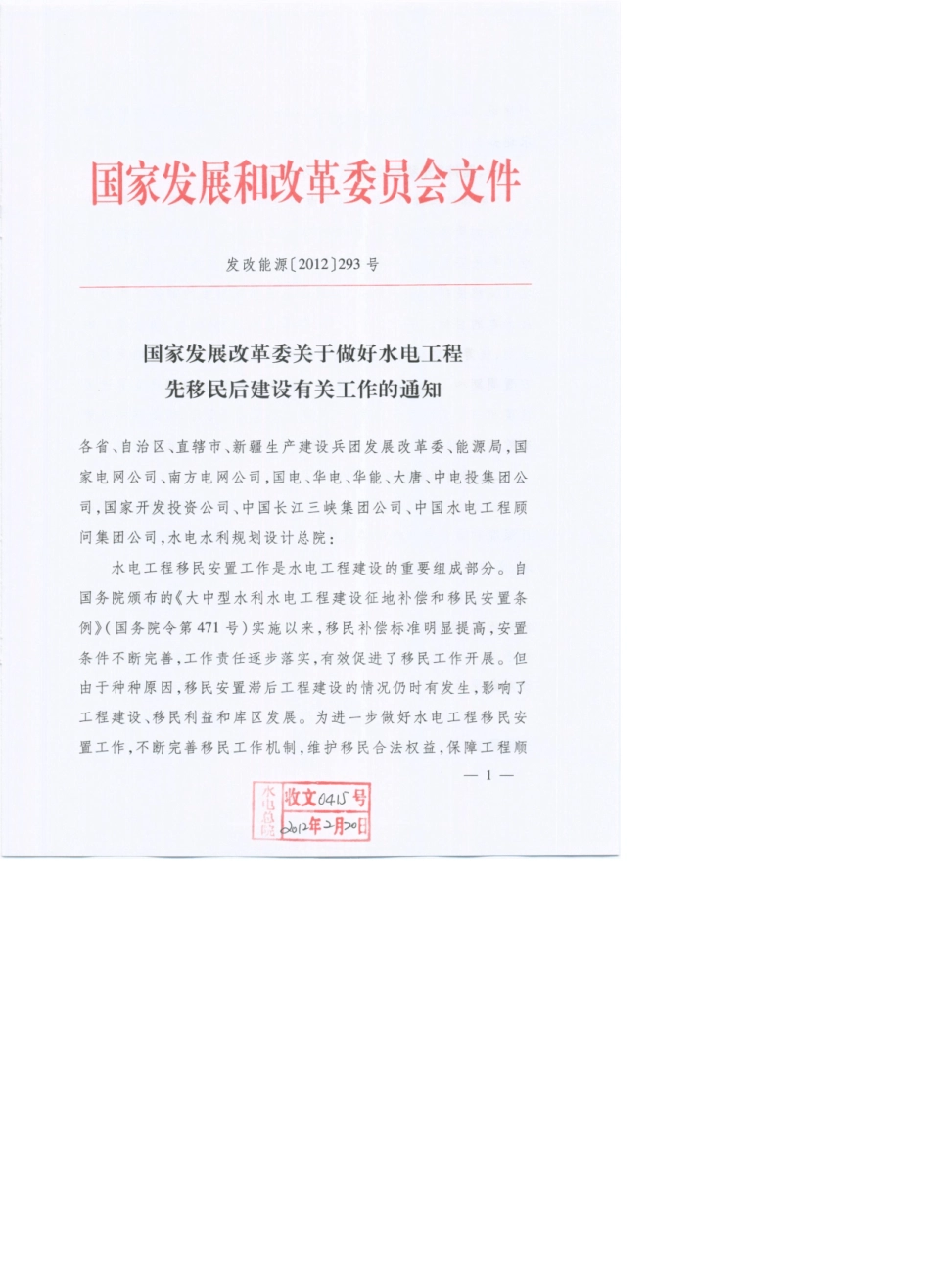 发改能源〔2012〕293号先移民后建设_第1页