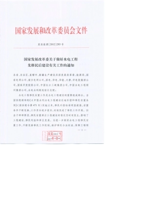 发改能源〔2012〕293号先移民后建设