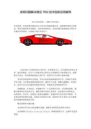 发明问题解决理论TRIZ技术创新应用实例