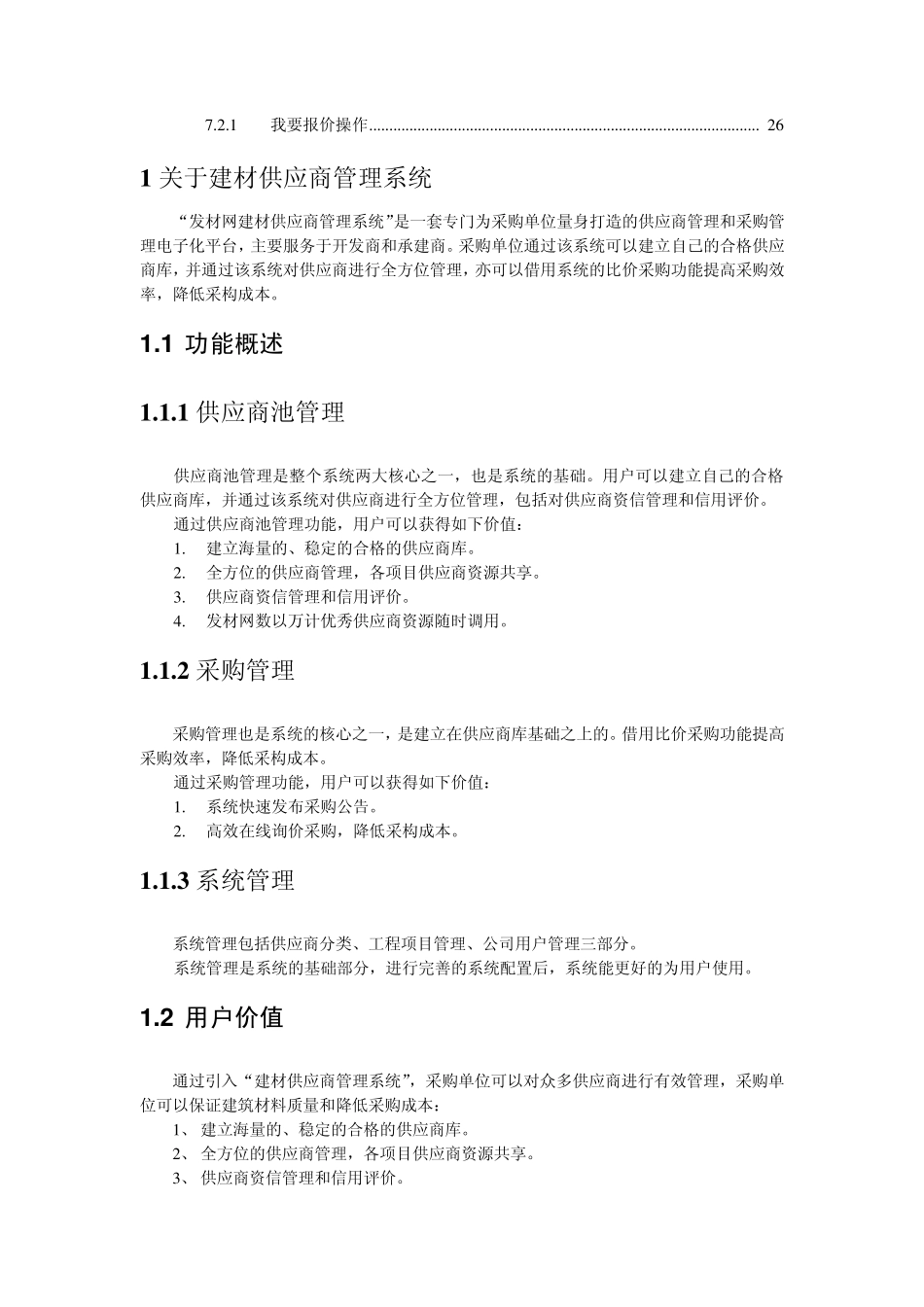 发材网建材供应商管理系统操作手册_第2页