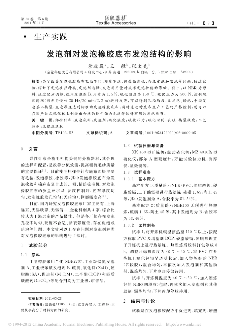 发泡剂对发泡橡胶底布发泡结构的影响_第1页