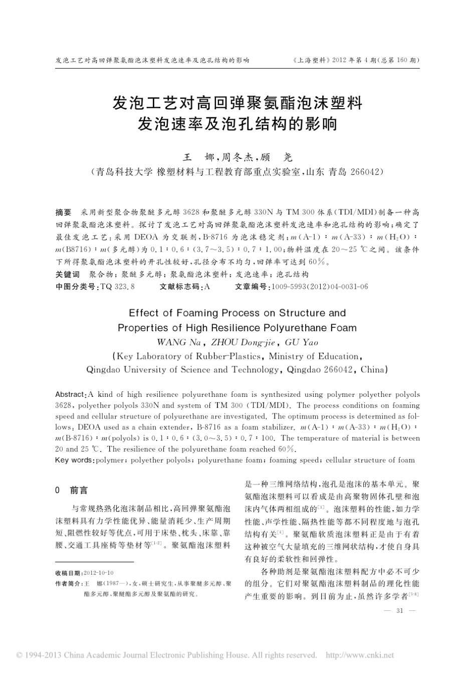 发泡工艺对高回弹聚氨酯泡沫塑料发泡速率及泡孔结构的影响_王娜_第1页