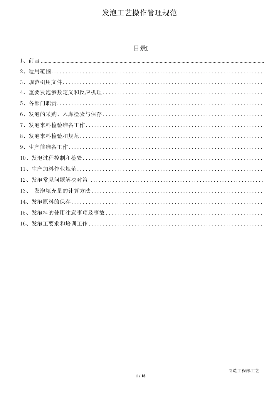发泡工艺操作规范_第1页