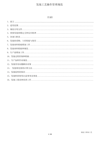 发泡工艺操作规范