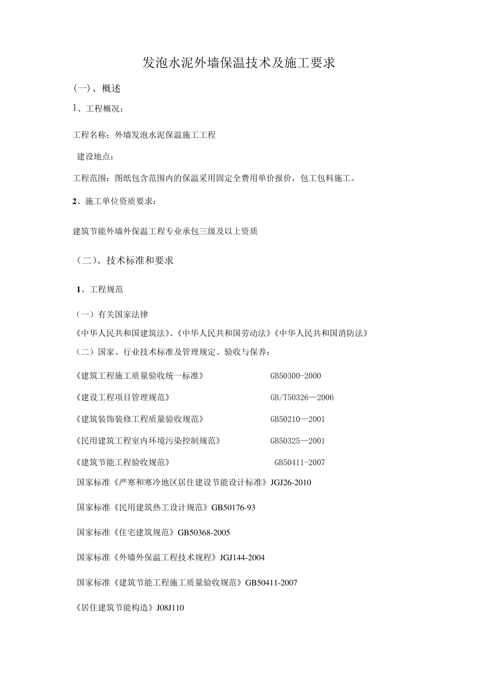 发泡水泥外墙保温技术标准_第1页