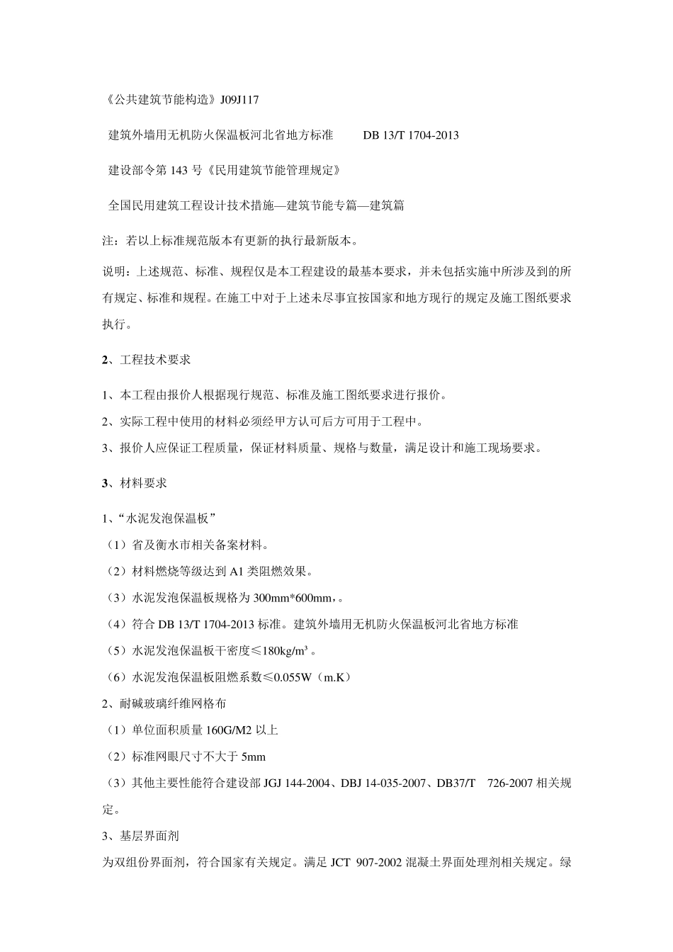 发泡水泥外墙保温技术标准_第2页