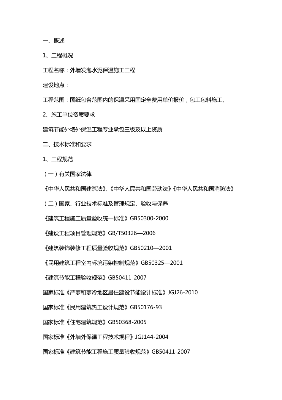 发泡水泥外墙保温技术及施工要求_第1页