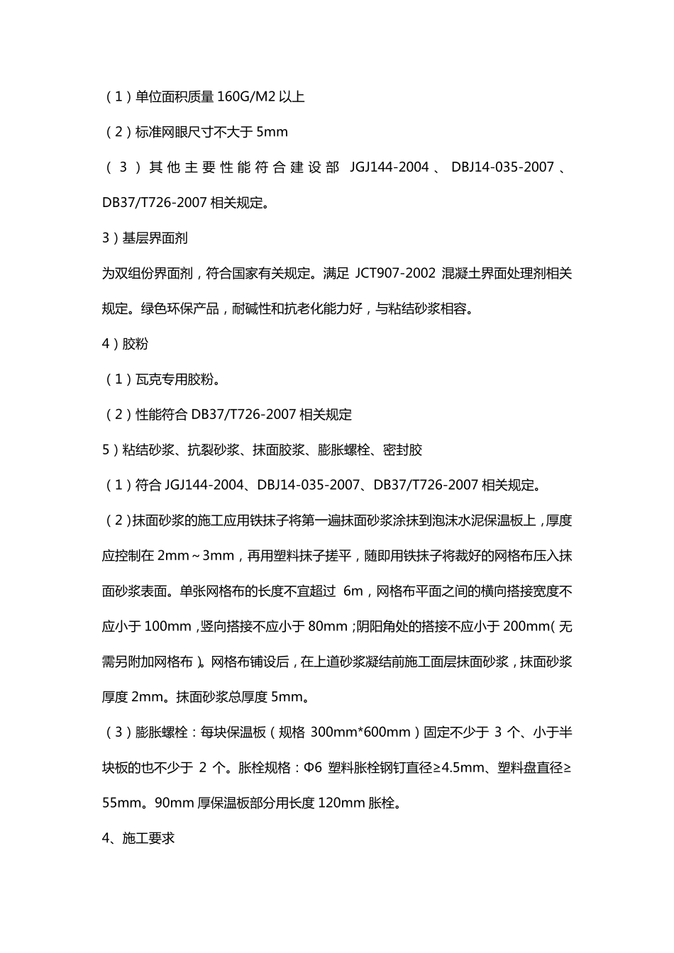 发泡水泥外墙保温技术及施工要求_第3页