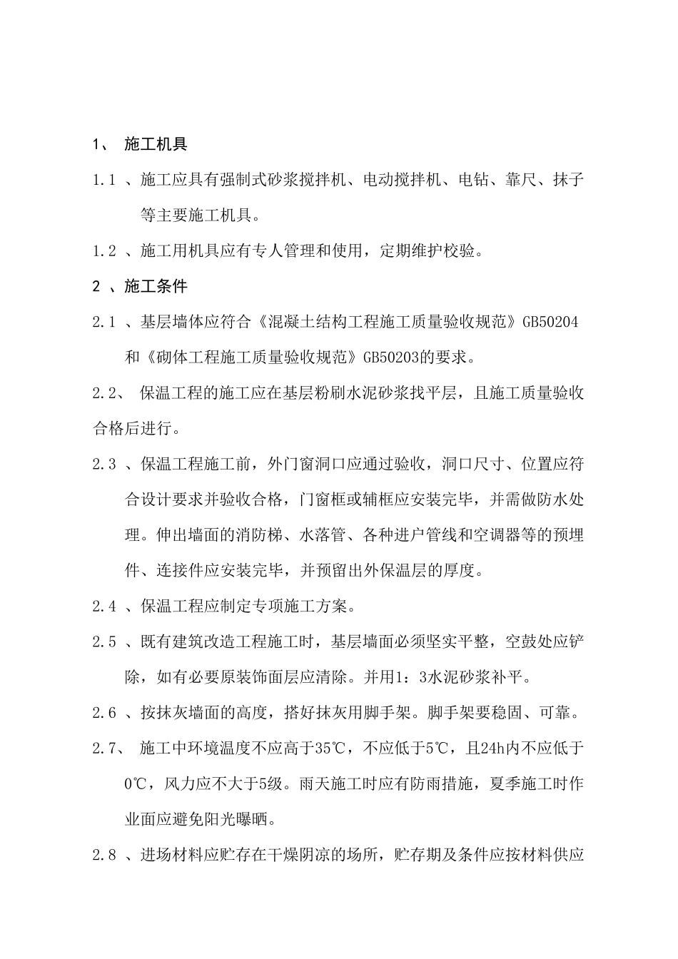 发泡水泥板施工工艺_第2页