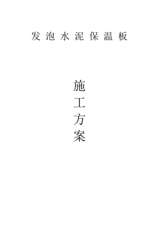 发泡水泥板施工工艺