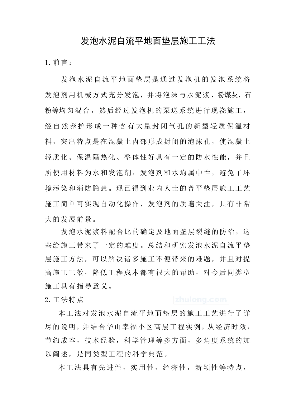 发泡水泥自流平地面垫层施工方法_第1页