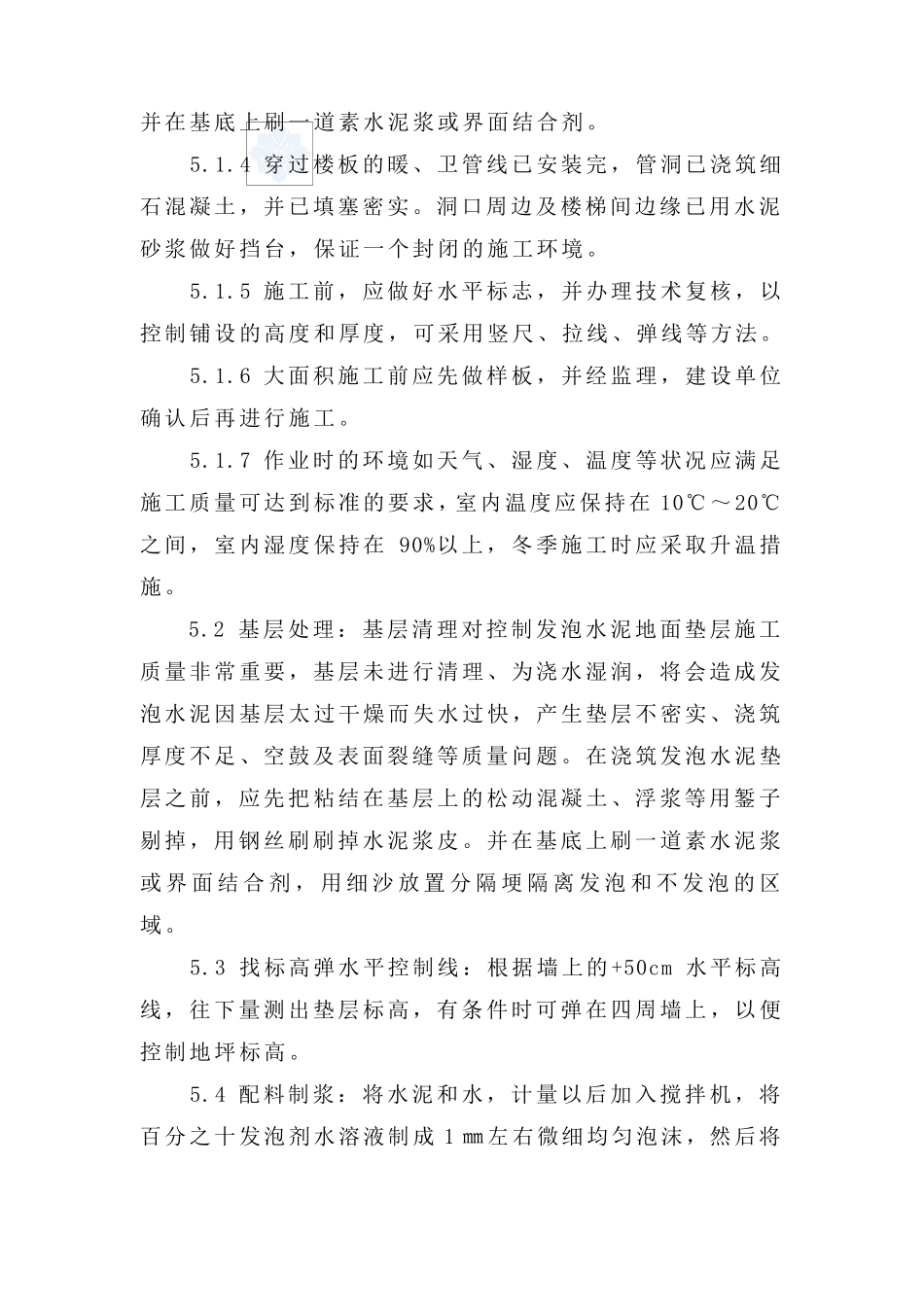 发泡水泥自流平地面垫层施工方法_第3页