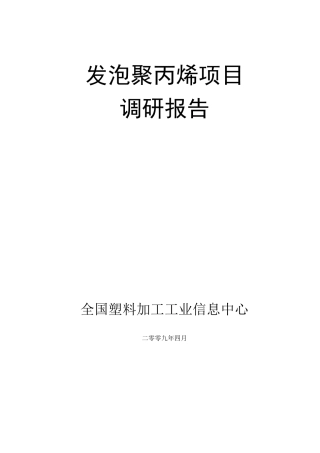 发泡聚丙烯项目调研报告