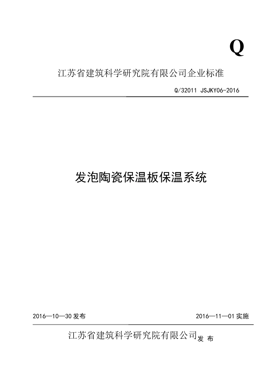 发泡陶瓷保温板企业标准_第1页