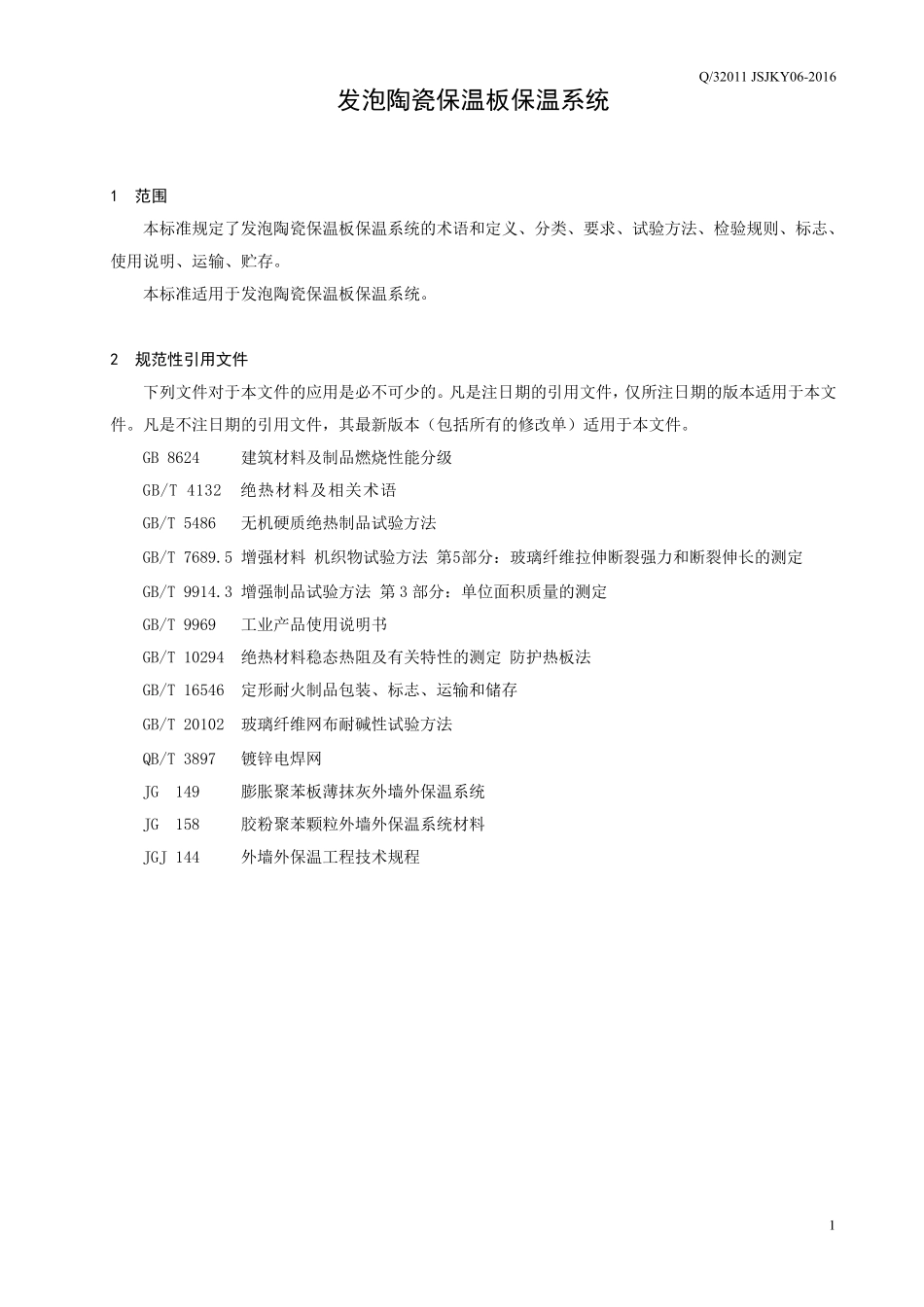 发泡陶瓷保温板企业标准_第3页