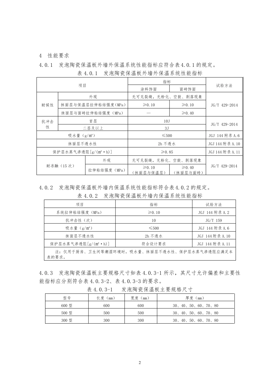 发泡陶瓷保温板保温工程应用技术条件_第2页