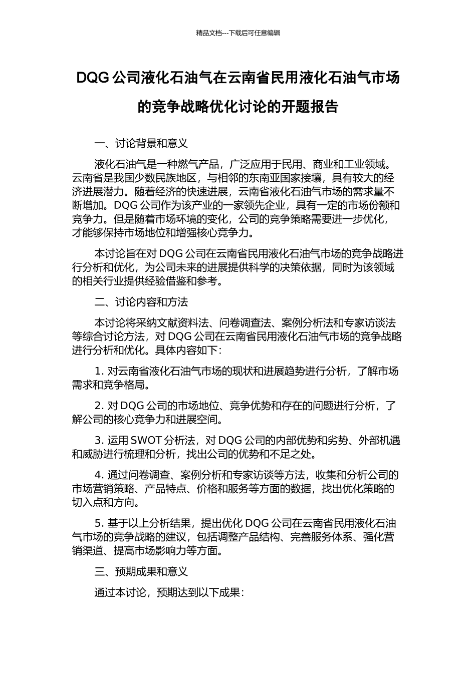 DQG公司液化石油气在云南省民用液化石油气市场的竞争战略优化研究的开题报告_第1页