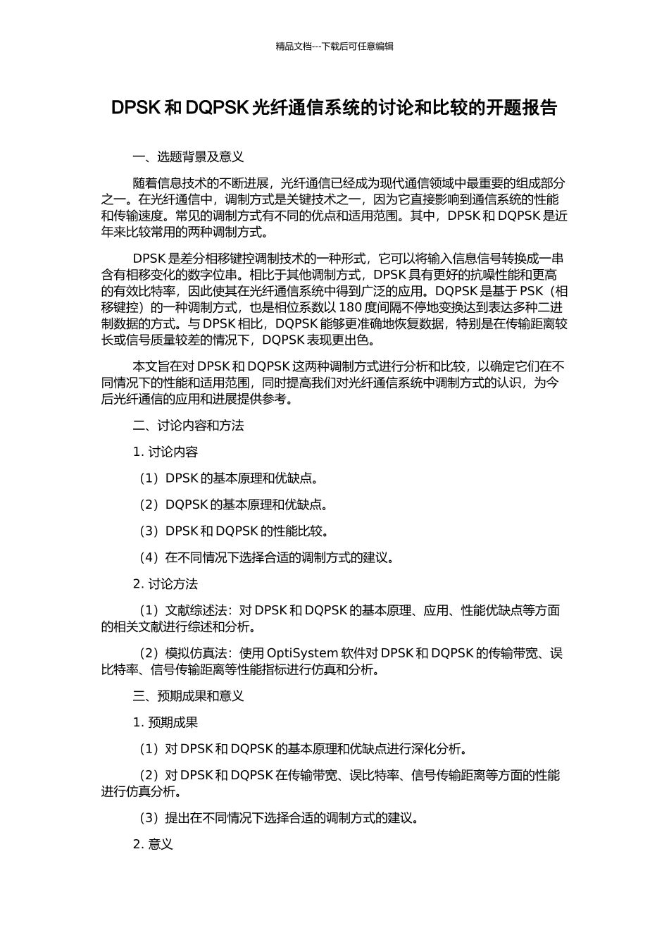 DPSK和DQPSK光纤通信系统的研究和比较的开题报告_第1页