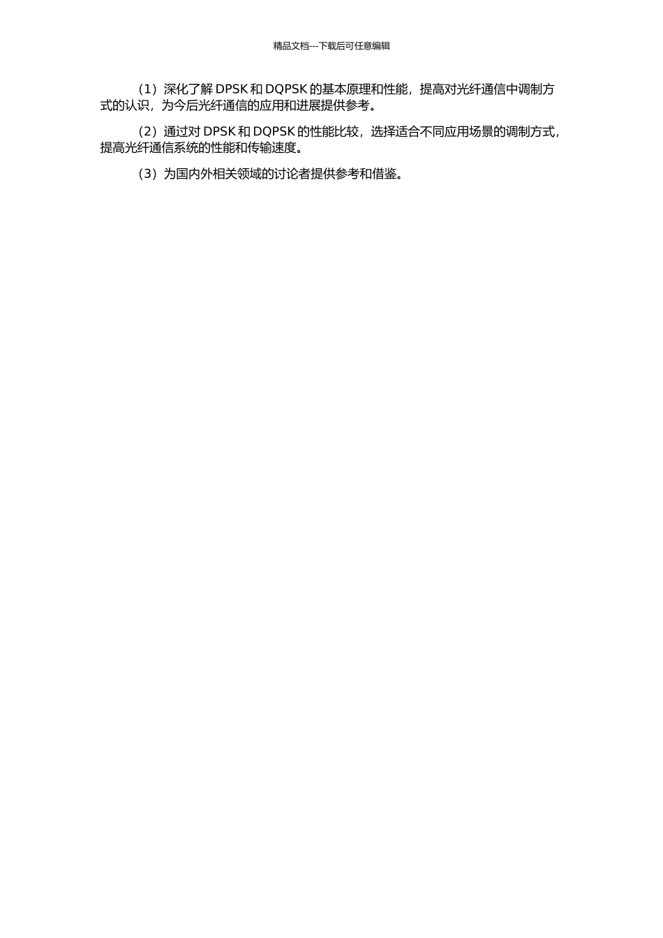 DPSK和DQPSK光纤通信系统的研究和比较的开题报告_第2页