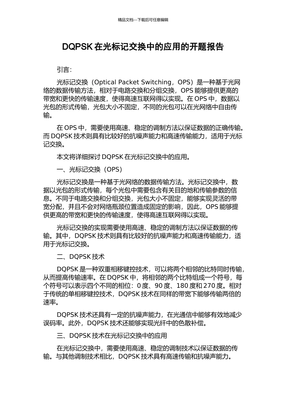 DQPSK在光标记交换中的应用的开题报告_第1页