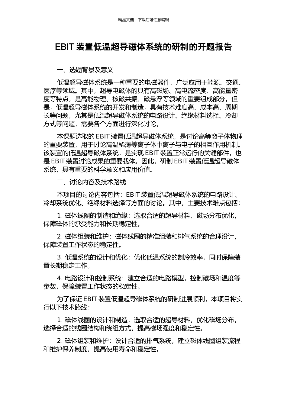 EBIT装置低温超导磁体系统的研制的开题报告_第1页