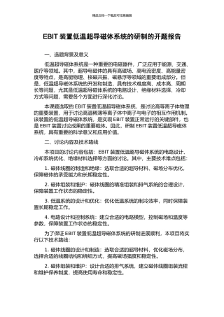 EBIT装置低温超导磁体系统的研制的开题报告