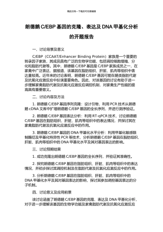 EBP基因的克隆、表达及DNA甲基化分析的开题报告