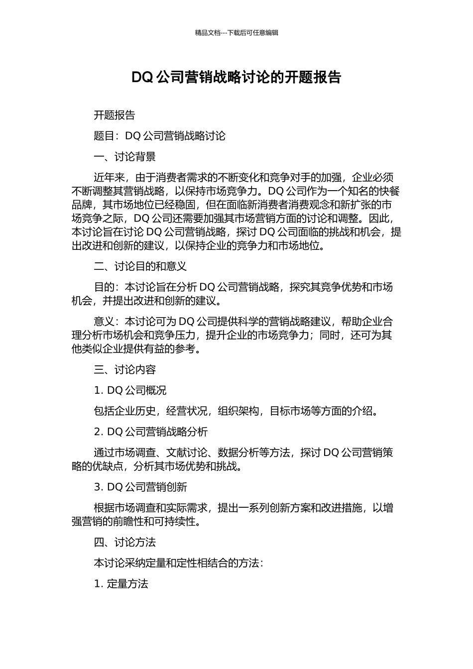 DQ公司营销战略研究的开题报告_第1页