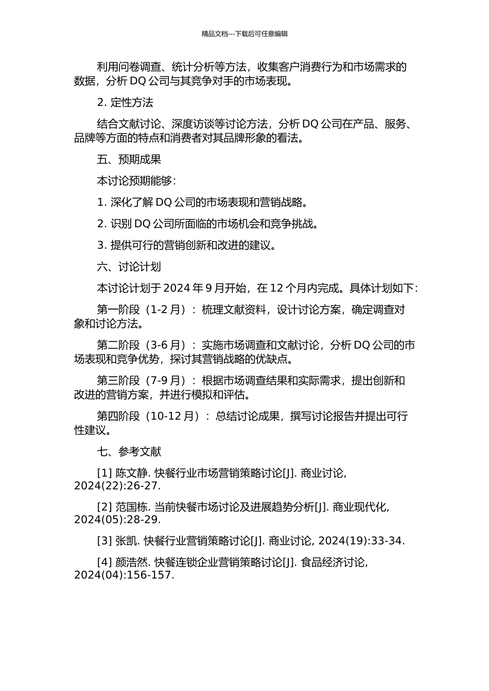 DQ公司营销战略研究的开题报告_第2页