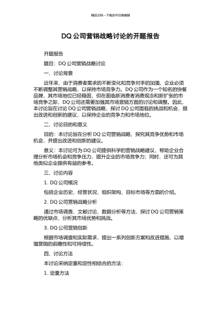 DQ公司营销战略研究的开题报告